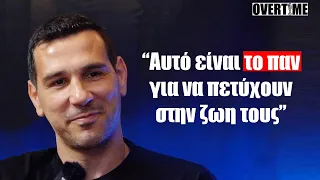 Νίκος Ζήσης: "Αυτό είναι το παν για να πετύχουν στην ζωή τους" Overtime: Ep 05