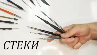 Стеки для лепки. Зачем их так много?