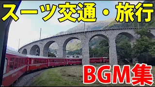 スーツ交通・旅行チャンネルでよく使われているBGM