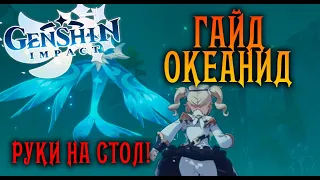 🔴GENSHIN IMPACT | БОСС | КАК УБИТЬ ОКЕАНИДА ЛЕГКО, ЭЛИТНЫЙ БОСС ОКЕАНИД📱