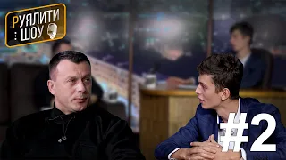 Руялити Шоу - в гостях Станислав Тарасов / #2