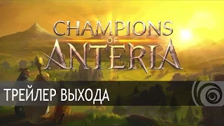 Champions of Anteria: Трейлер выхода [RU]