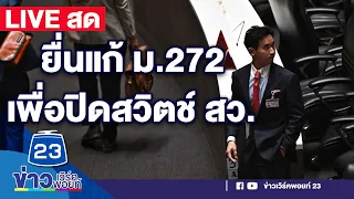 🔴LIVE! ก้าวไกล ยื่นร่างแก้ไขรัฐธรรมนูญ มาตรา 272  เพื่อปิดสวิตช์ สว.