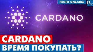 Лучшее время для Cardano? | Cardano ADA прогноз 2022