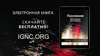 Рик Реннер. Книга "Покаяние".