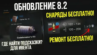 БЕСПЛАТНЫЕ СНАРЯДЫ В 8.2! КАК НАЙТИ ПОДСКАЗКИ ДЛЯ ИВЕНТА "КРИПТОС" WoT Blitz