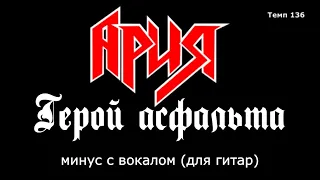 Ария. Герой асфальта. Минус с вокалом для гитар