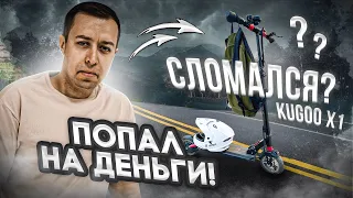 ⚡СЛОМАЛСЯ KUGOO X1!? СОВЕТ ПРИ ПОКУПКЕ ЭЛЕКТРОСАМОКАТА!