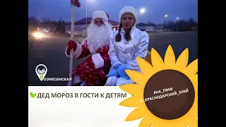 Дед мороз в гостях у детей / ст. Вознесенская