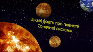 Презентація "Цікаві факти про планети Сонячної системи"