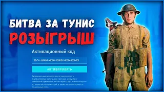 РОЗЫГРЫШ⭐5 ключей на ЗБТ Битва за Тунис⭐Enlisted