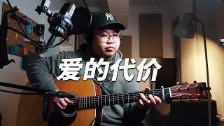 吉他弹唱《爱的代价》｜cover李宗盛，淡淡忧伤随风飘散【吉他张小胖】