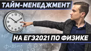 Тайм-менеджмент на ЕГЭ2021 по физике