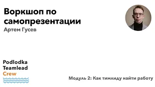 Воркшоп по самопрезентации на собеседовании / Артем Гусев