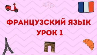 УРОК 1 : ФРАНЦУЗСКИЙ ЯЗЫК