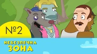 Небезпечна зона | 2 серія | НЛО TV