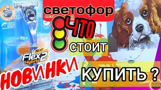 СВЕТОФОР🚦 Магазин ПОНИЗИЛ ЦЕНЫ  Новинки ♨️ Товары по низким ценам! Обзор цен 2020