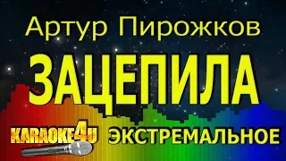 Артур Пирожков | Зацепила | ЭКСТРЕМАЛЬНОЕ КАРАОКЕ (Кавер минус)