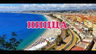 Ницца. Франция. Лазурный берег. Путешествие в Рай. Nice. France. Cote d'Azur. Travel to Paradise.