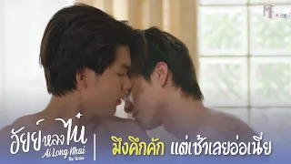 มึงคึกคักแต่เช้าเลยอ่อเนี่ย | Highlight EP.7 | อัยย์หลงไน๋ (AiLongNhai) | (ENG SUB)