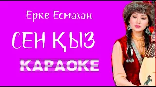 +Сен қыз/караоке/Ерке Есмахан/плюсовка