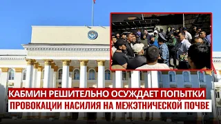 Кабмин КР осудил попытки провокаций насилия после беспорядков в Бишкеке