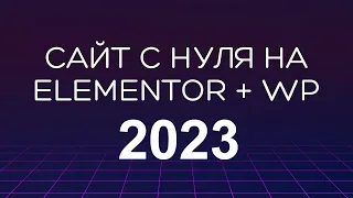 Как создать сайт 2023. Wordpress + Elementor с нуля! Как делать сайт не зная языков программирования