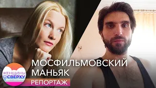 Мосфильмовский маньяк. Рассказы девушек, которых режиссер Родион Бельков домогался на кастингах