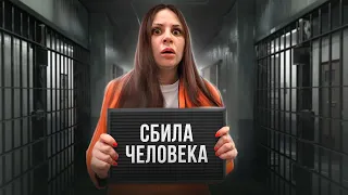 КАК Я СБИЛА ЧЕЛОВЕКА. Kukla Loli