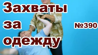 Три способа освобождения от захватов за одежду.