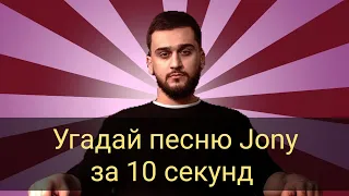 #Jony  УГАДАЙ ПЕСНЮ JONY ЗА 10 СЕКУНД//УГАДАЙ ПЕСНЮ ЗА 10 СЕКУНД||АЛЛЕЯ, КОМЕТА, ФРЕНДЗОНА И Т. Д.