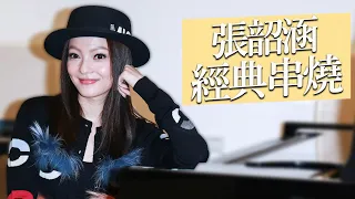 每一首都戳中你的回憶！張韶涵經典歌曲串燒