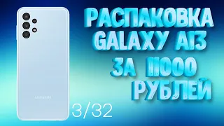 Распаковка Samsung Galaxy A13 📦| Лучший бюджетник 2023