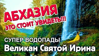 АБХАЗИЯ 🔥 ЭТО СТОИТ УВИДЕТЬ!!! СУПЕР ВОДОПАДЫ Великан Святой Ирина / Дорога на Акармарские водопады