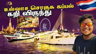 Bangkok உல்லாச சொகுசு கப்பல் கறி விருந்து | Thailand Bangkok Luxurious Dinner Cruise | EP 5