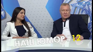 Наш юмор #12 / ТЕО ТВ 16+