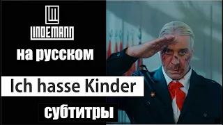 Till Lindemann - Ich hasse Kinder субтитры