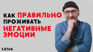 Сатья. Как правильно проживать негативные эмоции