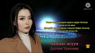 Чамаас асууя - Уранзаяа