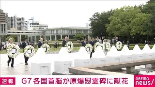 G7広島サミット　各国首脳が原爆慰霊碑に献花(2023年5月19日)