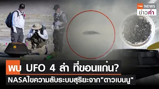 พบ UFO 4 ลำ ที่ขอนแก่น? NASAไขความลับระบบสุริยะจาก"ดาวเบนนู" | TNN ข่าวค่ำ | 25 ก.ย. 66