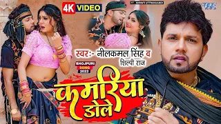 Neelkamal Singh का बड़ा गाना - Kamariya Dole Dole #Shilpi Raj का सुपरहिट हिट न्यू #VIDEO_SONG_2022