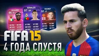 FIFA 15 - 4 ГОДА СПУСТЯ