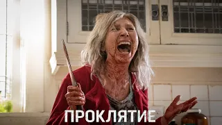 "Проклятие" "The Grudge"-ужасы-Дублированный трейлер (2020)