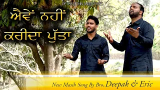 ਐਵੇ ਨਹੀਂ ਕਰੀਦਾ ਪੁੱਤ(New Masih Song) By Bro. Deepak Johnson & Bro. Eric Diwan