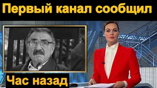 Первый канал сообщил. Леонид Каневский трагедия на дне рождения..