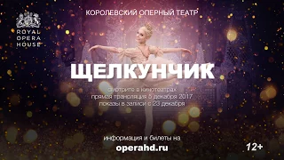 ЩЕЛКУНЧИК балет в кинотеатрах. Королевский оперный театр сезон 2017-18