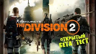 ОТКРЫТЫЙ БЕТА ТЕСТ | Division 2