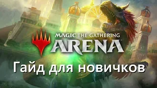 [MTG: Arena] Как начать играть в Magic the gathering: Arena. Гайд для новичков