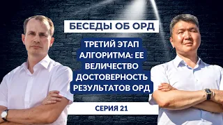 Третий этап алгоритма: Ее Величество Достоверность результатов ОРД! (Беседы об ОРД. Серия 21)